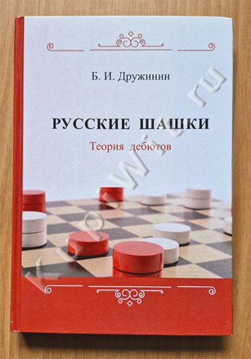 Русские шашки. Теория дебютов