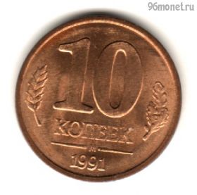 10 копеек 1991 м