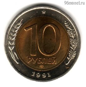 10 рублей 1991 лмд