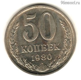 50 копеек 1980