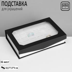 Подставка для украшений «Шкатулка» 36 мест, 18,5?13?4 см, цвет чёрно-белый