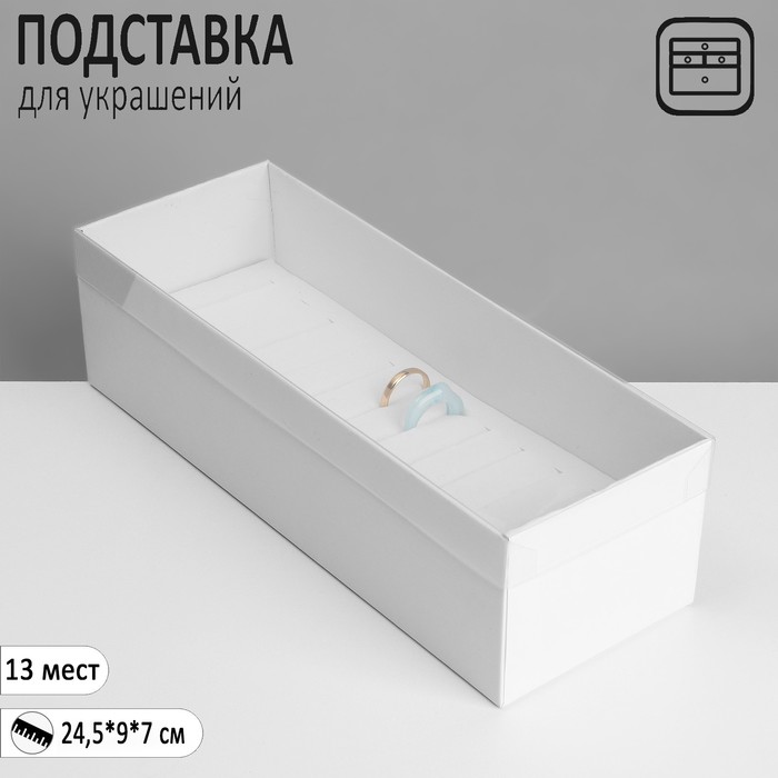 Подставка для украшений «Шкатулка» 13 мест, 24,5?9?7 см, цвет белый