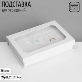 Подставка для украшений «Шкатулка» 36 мест, 18,5?12,5?4 см, цвет белый