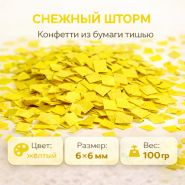 Снежный шторм Конфетти из бумаги тишью 6х6 мм ЖЁЛТЫЙ (100 гр)