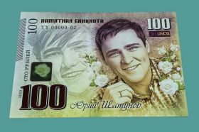 100 рублей — Юрий Шатунов. Формат А4 20х30см. Акриловая памятная сувенирная банкнота в буклете. Oz