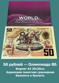 50 рублей — Олимпиада 80. Формат А4 20х30см. Акриловая памятная сувенирная банкнота в буклете. Oz