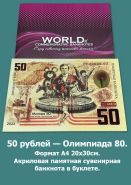 50 рублей — Олимпиада 80. Формат А4 20х30см. Акриловая памятная сувенирная банкнота в буклете. Oz