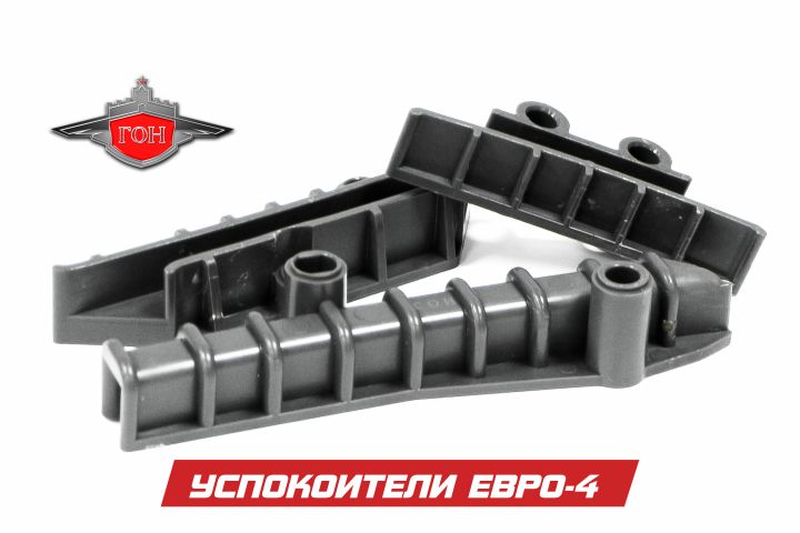 Комплект успокоителей цепи Евро-4 ГОН ® (под ЗПЦ 84/108)
