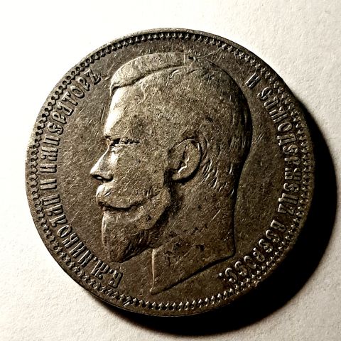 1 рубль 1899 Николай II XF