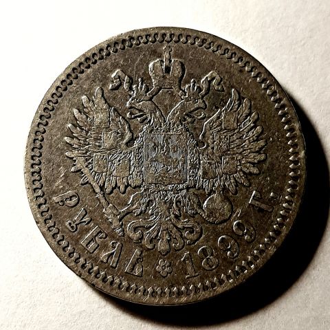 1 рубль 1899 Николай II XF