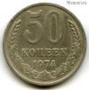 50 копеек 1974