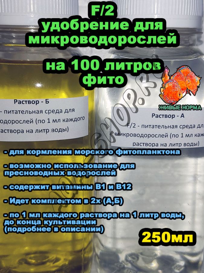F/2 - питательная среда для микроводорослей