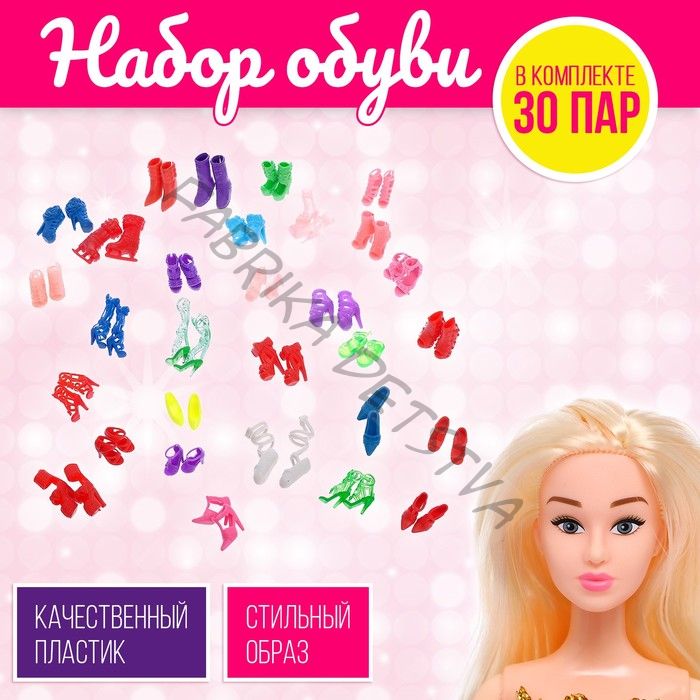 Обувь для кукол, набор 30 пар