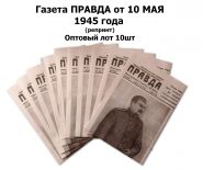 Газета ПРАВДА от 10 МАЯ 1945 года - обращение Сталина (репринт) 10шт Oz Msh Av