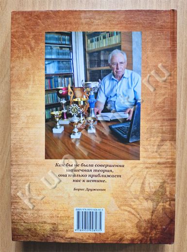 Обратная игра Бодянского, Дружинин Б.И.