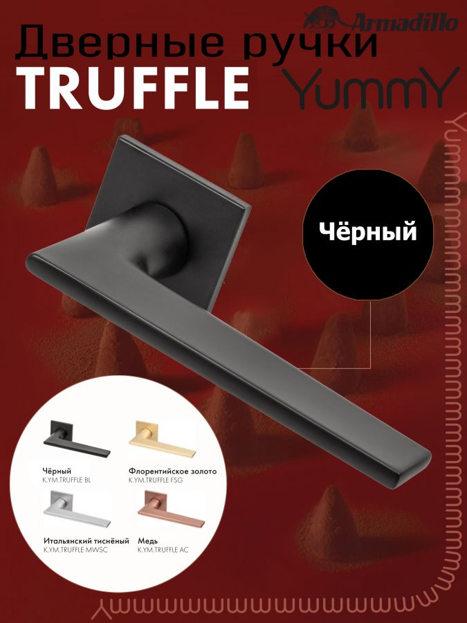 Ручка Armadillo (Армадилло) раздельная K.YM.TRUFFLE BL-26 черный