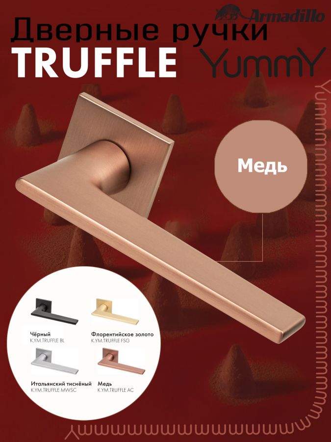 Ручка Armadillo (Армадилло) раздельная K.YM.TRUFFLE AC-9 медь
