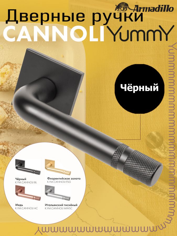 Ручка Armadillo (Армадилло) раздельная K.YM.CANNOLI BL-26 черный