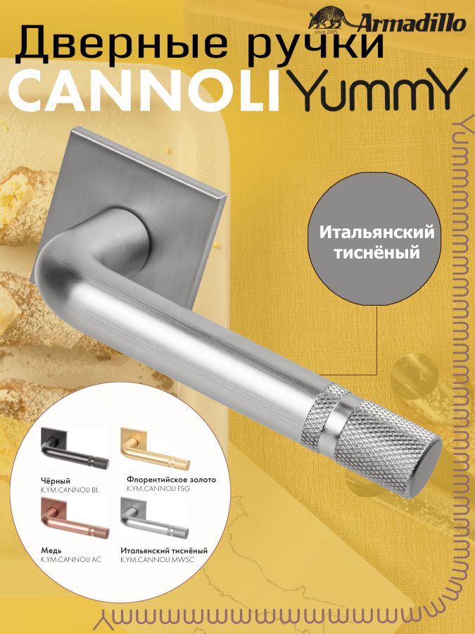 Ручка Armadillo (Армадилло) раздельная K.YM.CANNOLI MWSC-33 итальянский тисненый