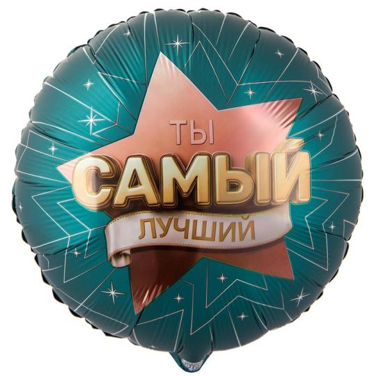 Ты самый лучший круглый шар фольгированный с гелием