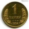 Узбекистан 1 тийин 1994