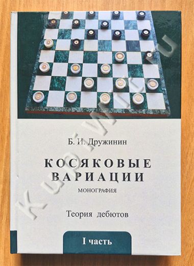 Косяковые вариации. Теория дебютов. I часть