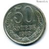 50 копеек 1982