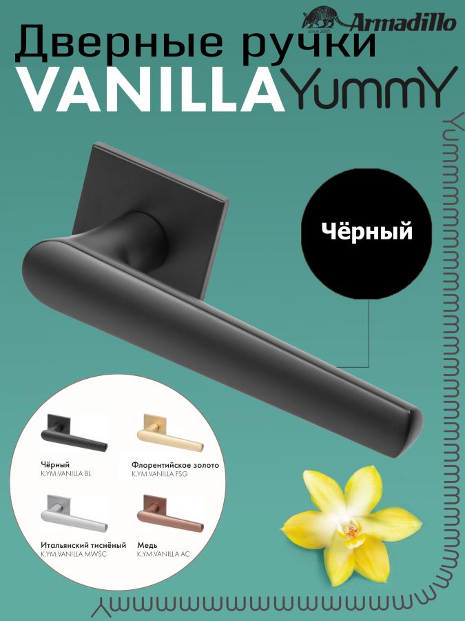 Ручка Armadillo (Армадилло) раздельная K.YM.VANILLA BL-26 черный
