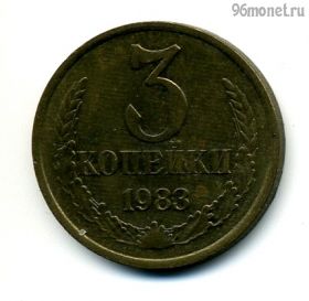 3 копейки 1983