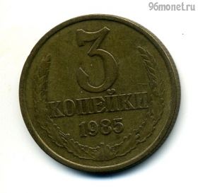 3 копейки 1985
