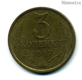 3 копейки 1987