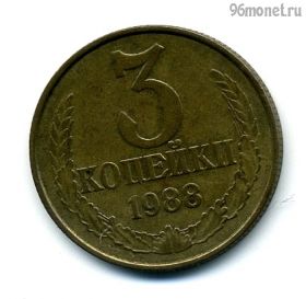 3 копейки 1988