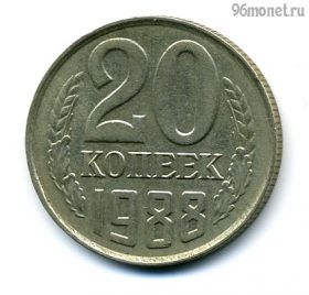 20 копеек 1988