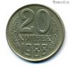 20 копеек 1988