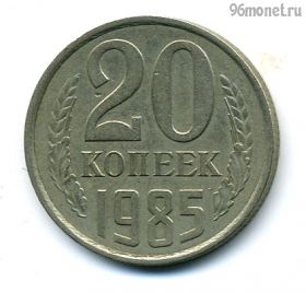 20 копеек 1985