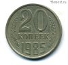 20 копеек 1985