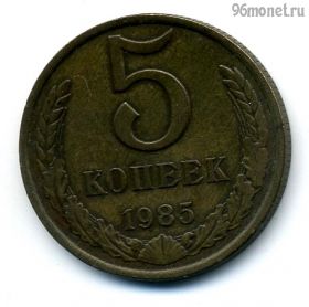 5 копеек 1985