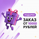 Заказ от 10 000 руб