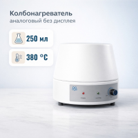 Колбонагреватель Labdevices-250A на 250 мл, аналоговый, без дисплея