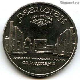 5 рублей 1989 Регистан