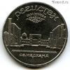 5 рублей 1989 Регистан