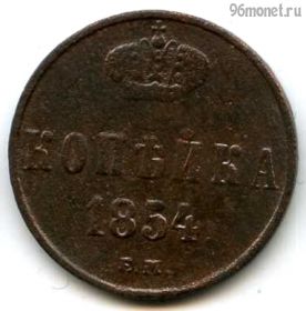 1 копейка 1854 ЕМ