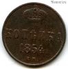 1 копейка 1854 ЕМ