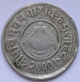 5 пайс Непал 2010 (1953)
