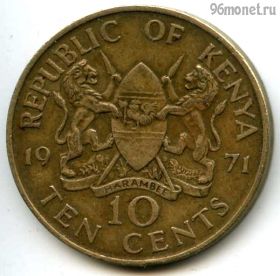 Кения 10 центов 1971
