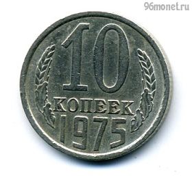 10 копеек 1975