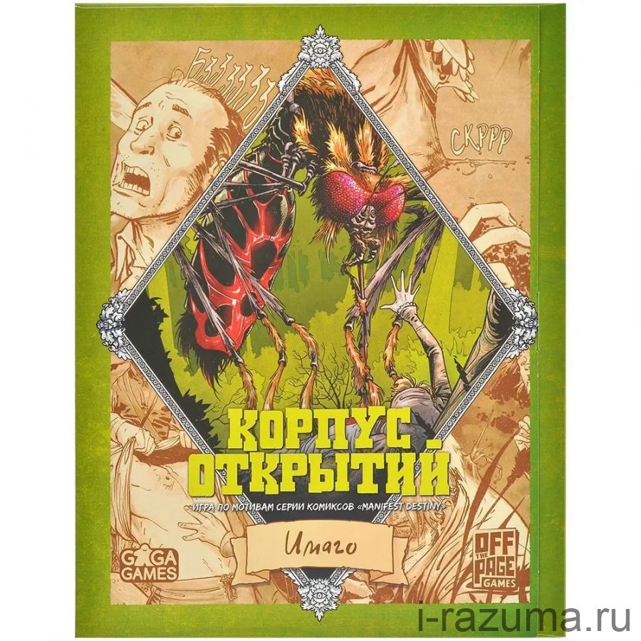 Корпус Открытий: Имаго