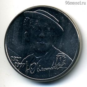 25 рублей 2021 Юрий Никулин