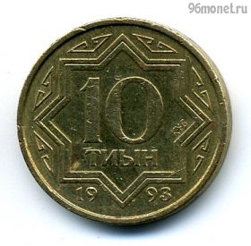 Казахстан 10 тиынов 1993