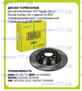Диски тормозные задние, Trialli PRO, с насечками и перфорацией на Тигуан, Кодиак и др.